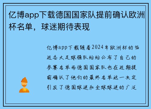 亿博app下载德国国家队提前确认欧洲杯名单，球迷期待表现