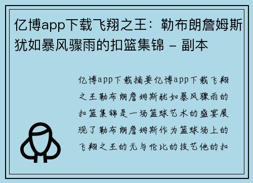 亿博app下载飞翔之王：勒布朗詹姆斯犹如暴风骤雨的扣篮集锦 - 副本