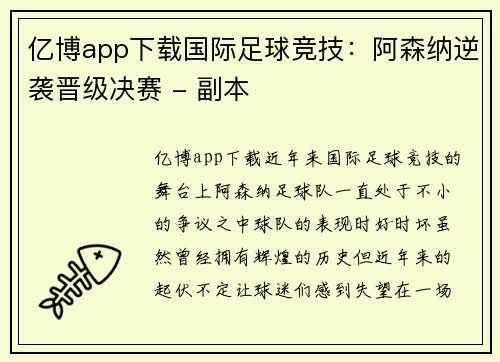 亿博app下载国际足球竞技：阿森纳逆袭晋级决赛 - 副本