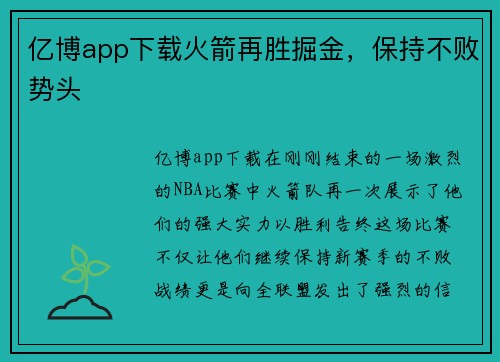 亿博app下载火箭再胜掘金，保持不败势头