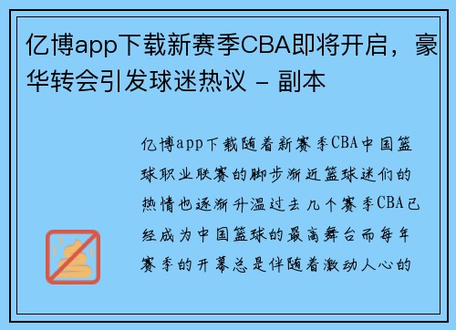 亿博app下载新赛季CBA即将开启，豪华转会引发球迷热议 - 副本