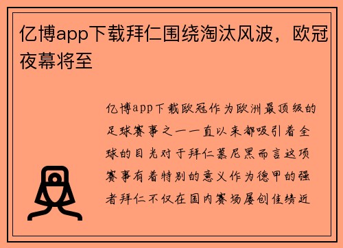 亿博app下载拜仁围绕淘汰风波，欧冠夜幕将至