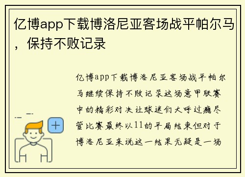 亿博app下载博洛尼亚客场战平帕尔马，保持不败记录