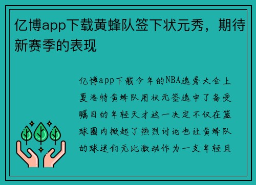 亿博app下载黄蜂队签下状元秀，期待新赛季的表现