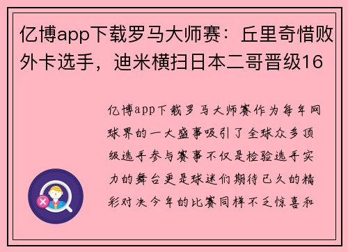 亿博app下载罗马大师赛：丘里奇惜败外卡选手，迪米横扫日本二哥晋级16强