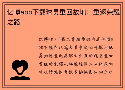 亿博app下载球员重回故地：重返荣耀之路