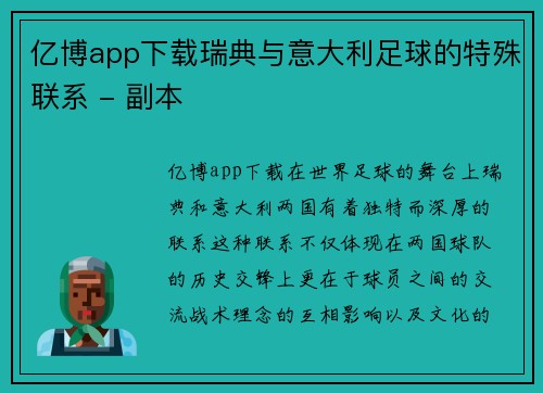 亿博app下载瑞典与意大利足球的特殊联系 - 副本