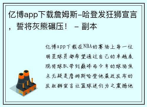 亿博app下载詹姆斯-哈登发狂狮宣言，誓将灰熊碾压！ - 副本