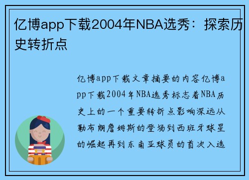 亿博app下载2004年NBA选秀：探索历史转折点