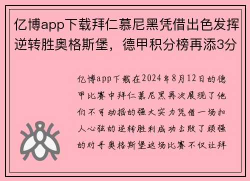 亿博app下载拜仁慕尼黑凭借出色发挥逆转胜奥格斯堡，德甲积分榜再添3分！