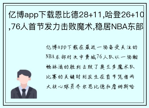 亿博app下载恩比德28+11,哈登26+10,76人首节发力击败魔术,稳居NBA东部前列