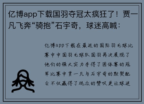 亿博app下载国羽夺冠太疯狂了！贾一凡飞奔“骑抱”石宇奇，球迷高喊：在！ - 副本