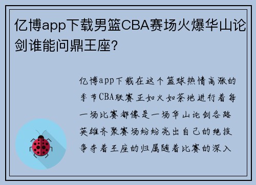 亿博app下载男篮CBA赛场火爆华山论剑谁能问鼎王座？