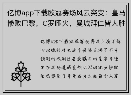 亿博app下载欧冠赛场风云突变：皇马惨败巴黎，C罗哑火，曼城拜仁皆大胜