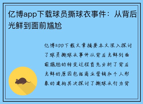 亿博app下载球员撕球衣事件：从背后光鲜到面前尴尬