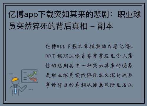亿博app下载突如其来的悲剧：职业球员突然猝死的背后真相 - 副本