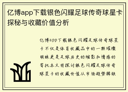 亿博app下载银色闪耀足球传奇球星卡探秘与收藏价值分析
