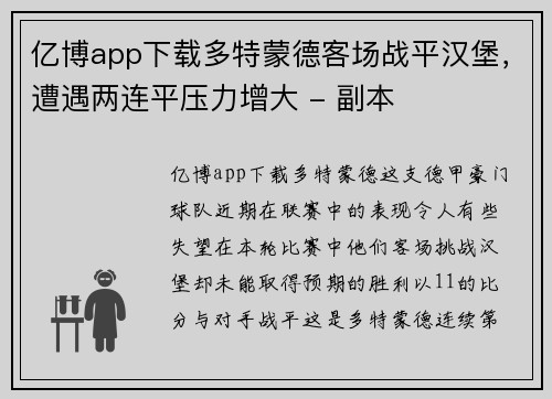 亿博app下载多特蒙德客场战平汉堡，遭遇两连平压力增大 - 副本