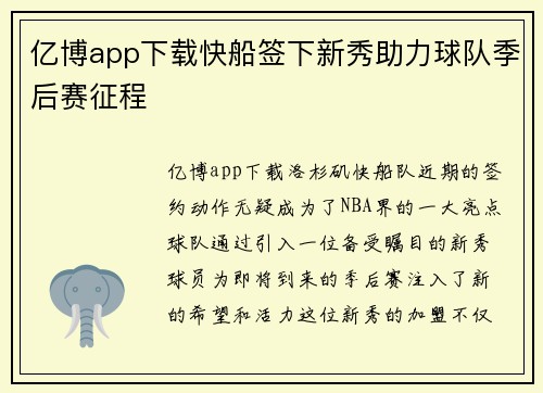 亿博app下载快船签下新秀助力球队季后赛征程