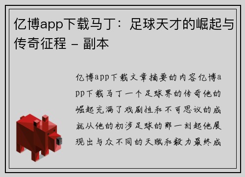 亿博app下载马丁：足球天才的崛起与传奇征程 - 副本