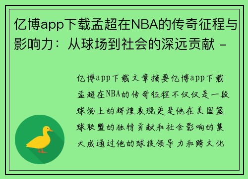 亿博app下载孟超在NBA的传奇征程与影响力：从球场到社会的深远贡献 - 副本