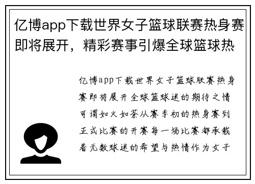 亿博app下载世界女子篮球联赛热身赛即将展开，精彩赛事引爆全球篮球热潮 - 副本