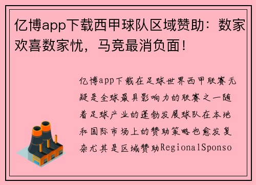 亿博app下载西甲球队区域赞助：数家欢喜数家忧，马竞最消负面！