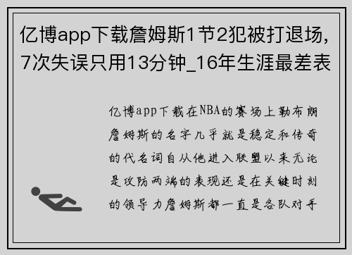 亿博app下载詹姆斯1节2犯被打退场,7次失误只用13分钟_16年生涯最差表现，湖人队未来堪忧 - 副本