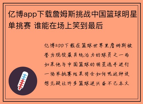 亿博app下载詹姆斯挑战中国篮球明星单挑赛 谁能在场上笑到最后