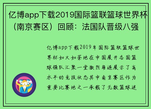 亿博app下载2019国际篮联篮球世界杯（南京赛区）回顾：法国队晋级八强 - 副本 - 副本