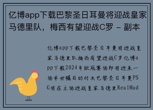 亿博app下载巴黎圣日耳曼将迎战皇家马德里队，梅西有望迎战C罗 - 副本