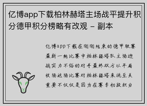 亿博app下载柏林赫塔主场战平提升积分德甲积分榜略有改观 - 副本