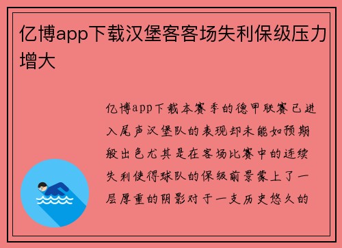 亿博app下载汉堡客客场失利保级压力增大