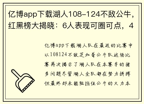 亿博app下载湖人108-124不敌公牛，红黑榜大揭晓：6人表现可圈可点，4人不忍直视 - 副本