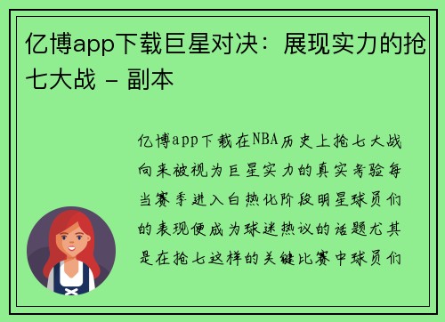 亿博app下载巨星对决：展现实力的抢七大战 - 副本