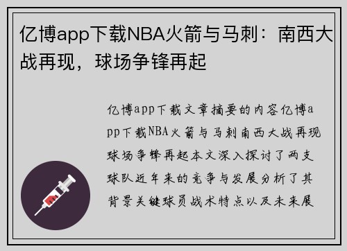 亿博app下载NBA火箭与马刺：南西大战再现，球场争锋再起