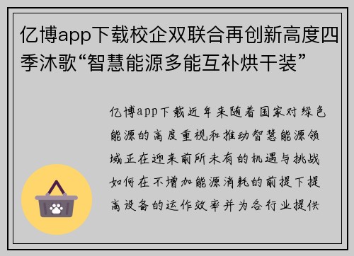 亿博app下载校企双联合再创新高度四季沐歌“智慧能源多能互补烘干装”