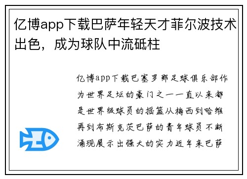 亿博app下载巴萨年轻天才菲尔波技术出色，成为球队中流砥柱
