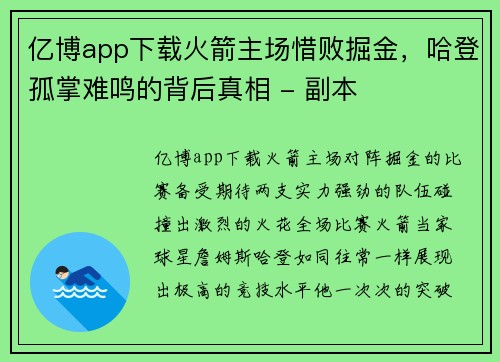 亿博app下载火箭主场惜败掘金，哈登孤掌难鸣的背后真相 - 副本