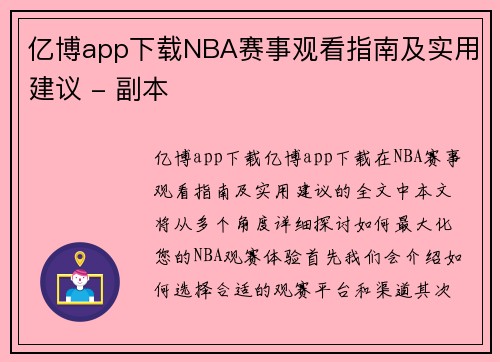 亿博app下载NBA赛事观看指南及实用建议 - 副本