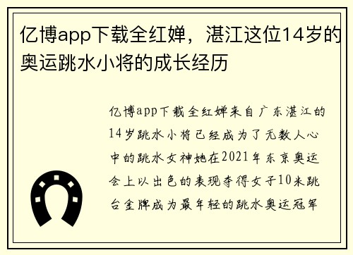 亿博app下载全红婵，湛江这位14岁的奥运跳水小将的成长经历
