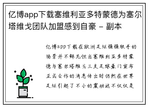 亿博app下载塞维利亚多特蒙德为塞尔塔维戈团队加盟感到自豪 - 副本