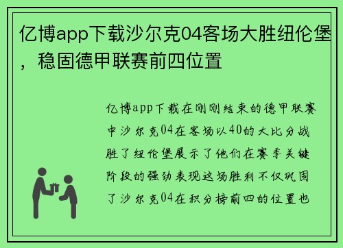 亿博app下载沙尔克04客场大胜纽伦堡，稳固德甲联赛前四位置
