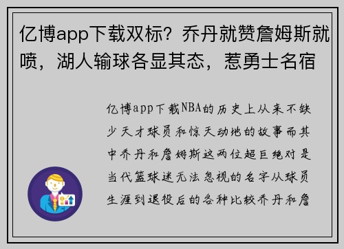 亿博app下载双标？乔丹就赞詹姆斯就喷，湖人输球各显其态，惹勇士名宿爆发！ - 副本