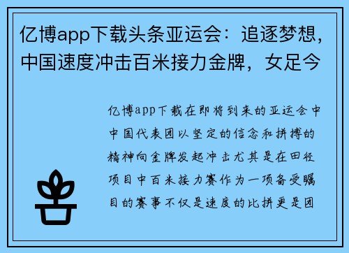 亿博app下载头条亚运会：追逐梦想，中国速度冲击百米接力金牌，女足今夜迎战日本