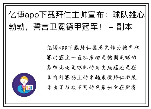 亿博app下载拜仁主帅宣布：球队雄心勃勃，誓言卫冕德甲冠军！ - 副本