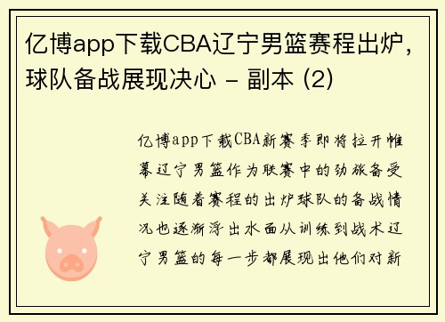 亿博app下载CBA辽宁男篮赛程出炉，球队备战展现决心 - 副本 (2)