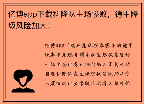 亿博app下载科隆队主场惨败，德甲降级风险加大！