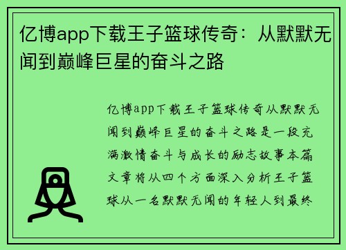 亿博app下载王子篮球传奇：从默默无闻到巅峰巨星的奋斗之路