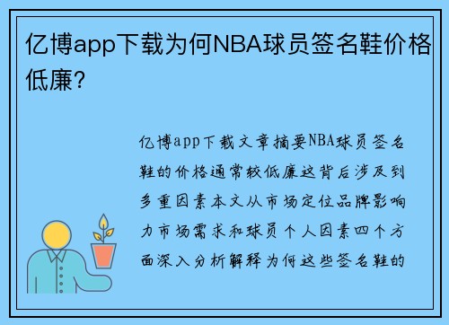 亿博app下载为何NBA球员签名鞋价格低廉？